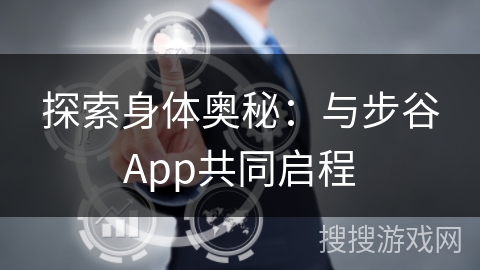 探索身体奥秘：与步谷App共同启程