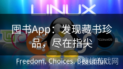 囤书App：发现藏书珍品，尽在指尖