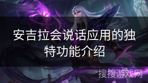 安吉拉会说话应用的独特功能介绍