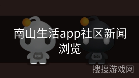 南山生活app社区新闻浏览