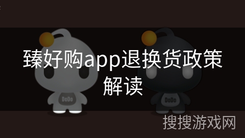 臻好购app退换货政策解读