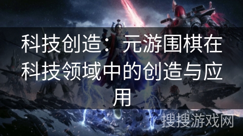 科技创造：元游围棋在科技领域中的创造与应用