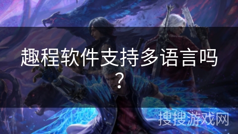 趣程软件支持多语言吗？
