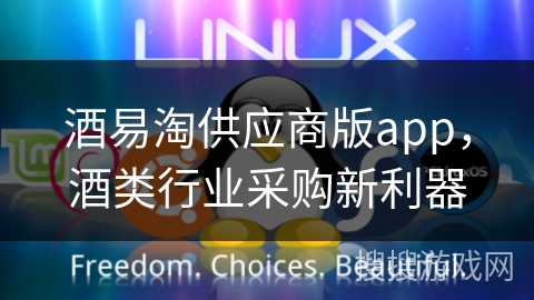 酒易淘供应商版app，酒类行业采购新利器