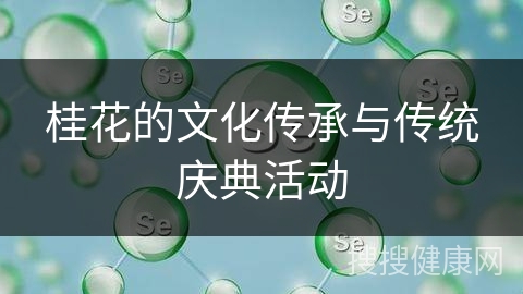 桂花的文化传承与传统庆典活动