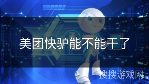 美团快驴能不能干了