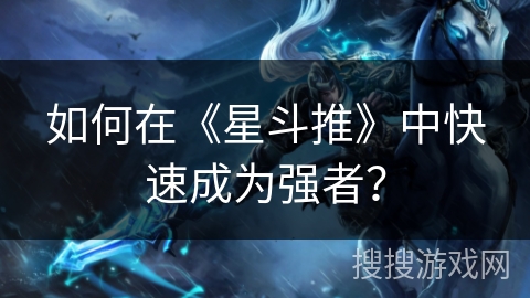 如何在《星斗推》中快速成为强者？