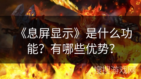 《息屏显示》是什么功能？有哪些优势？