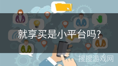 就享买是小平台吗?
