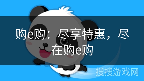 购e购：尽享特惠，尽在购e购