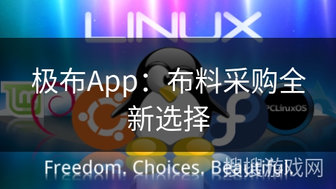 极布App：布料采购全新选择