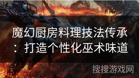 魔幻厨房料理技法传承：打造个性化巫术味道