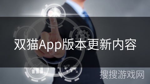 双猫App版本更新内容