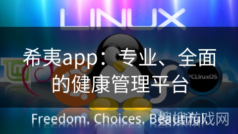 希夷app：专业、全面的健康管理平台