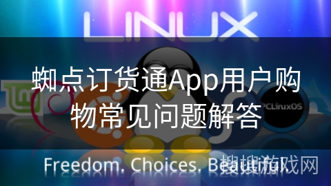 蜘点订货通App用户购物常见问题解答