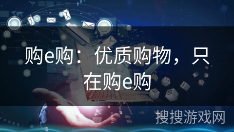 购e购：优质购物，只在购e购