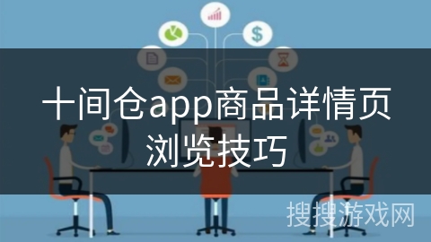十间仓app商品详情页浏览技巧