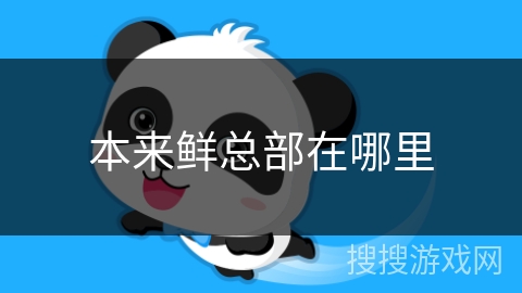 本来鲜总部在哪里