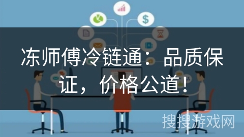 冻师傅冷链通：品质保证，价格公道！