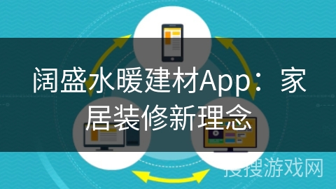 阔盛水暖建材App：家居装修新理念