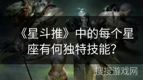 《星斗推》中的每个星座有何独特技能？