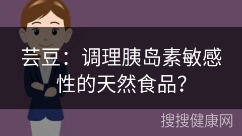 芸豆：调理胰岛素敏感性的天然食品？