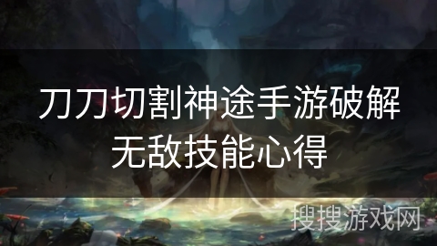 刀刀切割神途手游破解无敌技能心得