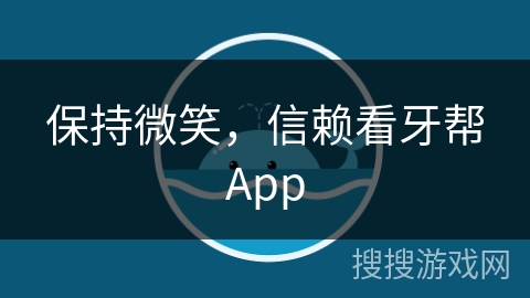 保持微笑，信赖看牙帮App