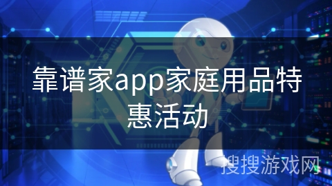靠谱家app家庭用品特惠活动
