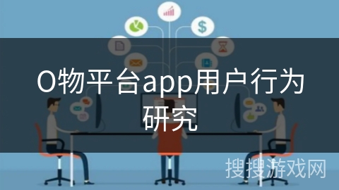 О物平台app用户行为研究