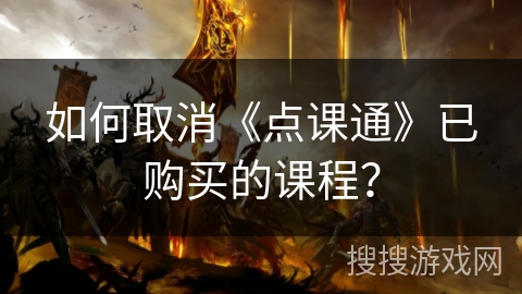 如何取消《点课通》已购买的课程？