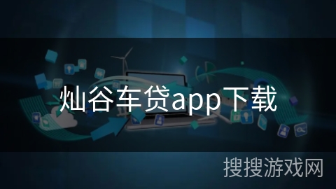 灿谷车贷app下载