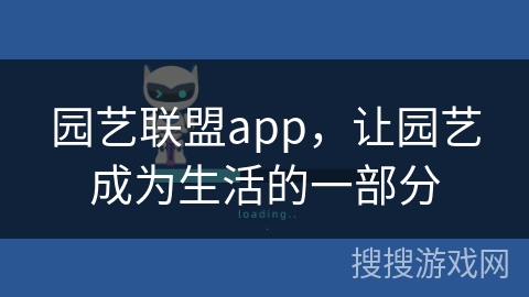 园艺联盟app，让园艺成为生活的一部分