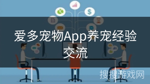 爱多宠物App养宠经验交流