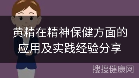 黄精在精神保健方面的应用及实践经验分享