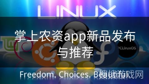 掌上农资app新品发布与推荐