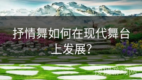 抒情舞如何在现代舞台上发展？