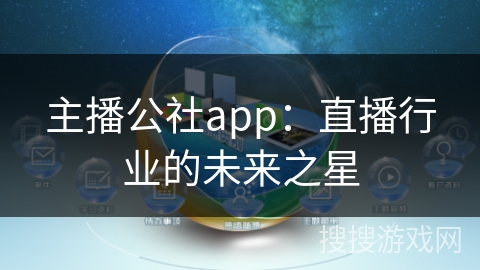 主播公社app：直播行业的未来之星