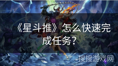 《星斗推》怎么快速完成任务？