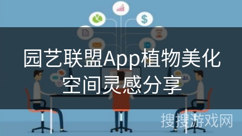 园艺联盟App植物美化空间灵感分享