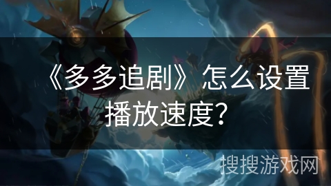 《多多追剧》怎么设置播放速度？