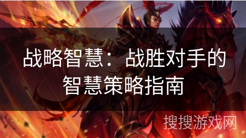战略智慧：战胜对手的智慧策略指南