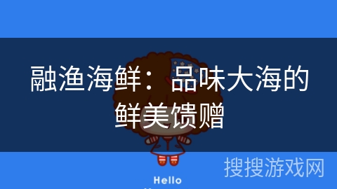 融渔海鲜：品味大海的鲜美馈赠