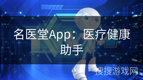 名医堂App：医疗健康助手