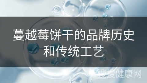 蔓越莓饼干的品牌历史和传统工艺