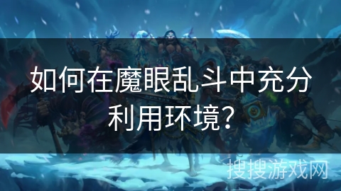 如何在魔眼乱斗中充分利用环境？