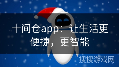 十间仓app：让生活更便捷，更智能