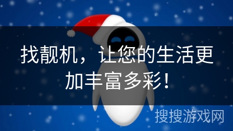 找靓机，让您的生活更加丰富多彩！