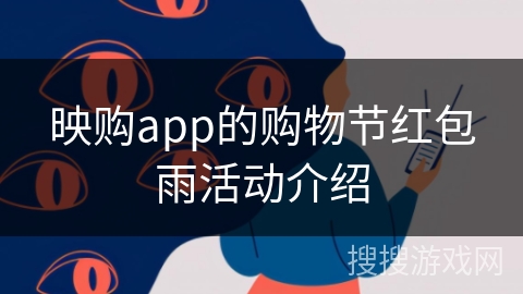 映购app的购物节红包雨活动介绍