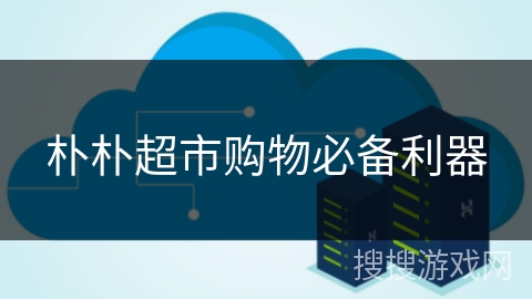 朴朴超市购物必备利器